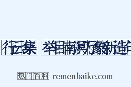 行云集·举目南溟万象新造句是什么意思的图片